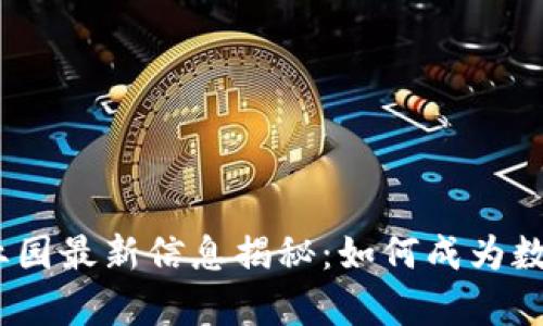 2023年区块链产业园最新信息揭秘：如何成为数字经济的前沿阵地