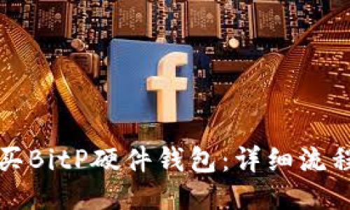 如何购买BitP硬件钱包：详细流程与指导